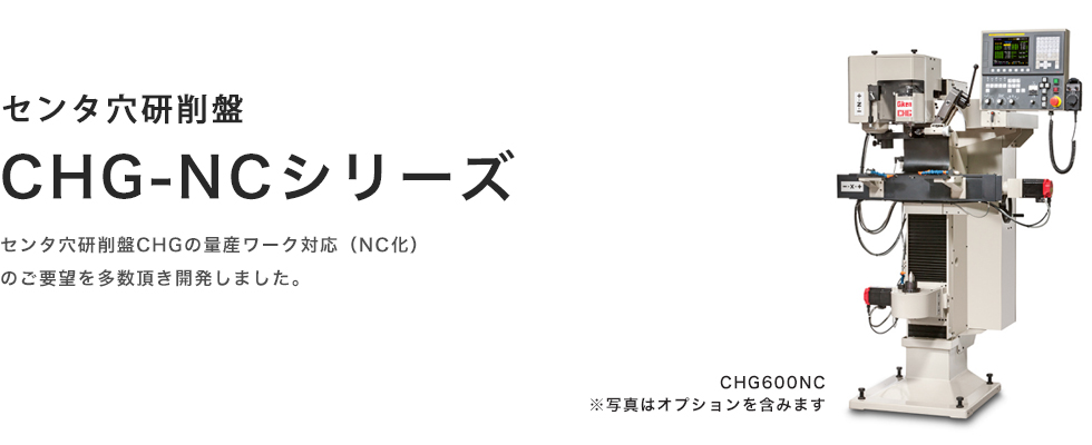 CHG-NCシリーズ