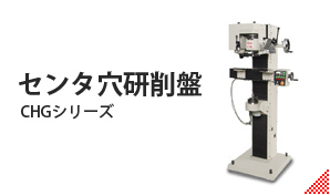 センタ穴研削盤CHGシリーズ